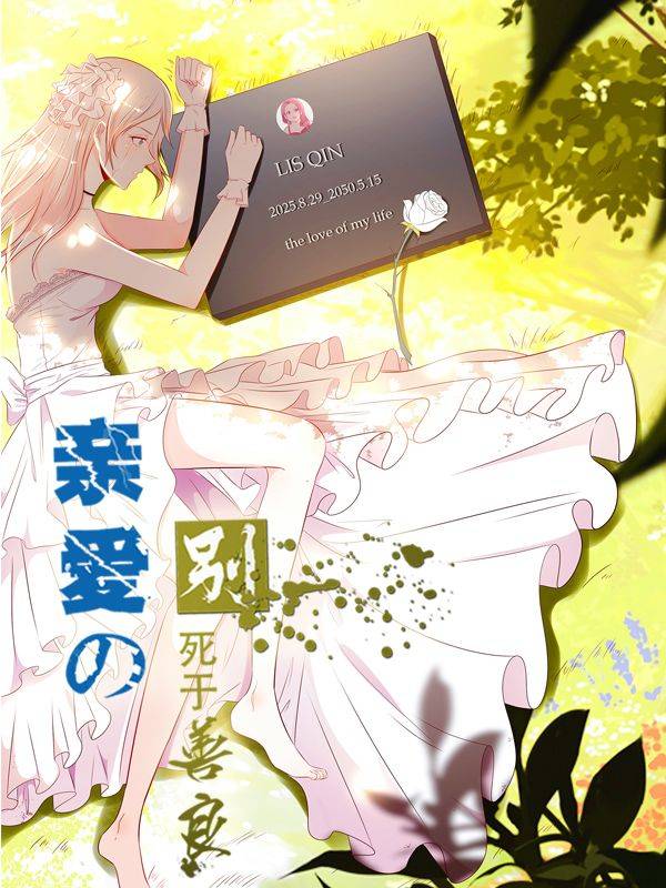 亲爱的，别死于善良漫画封面