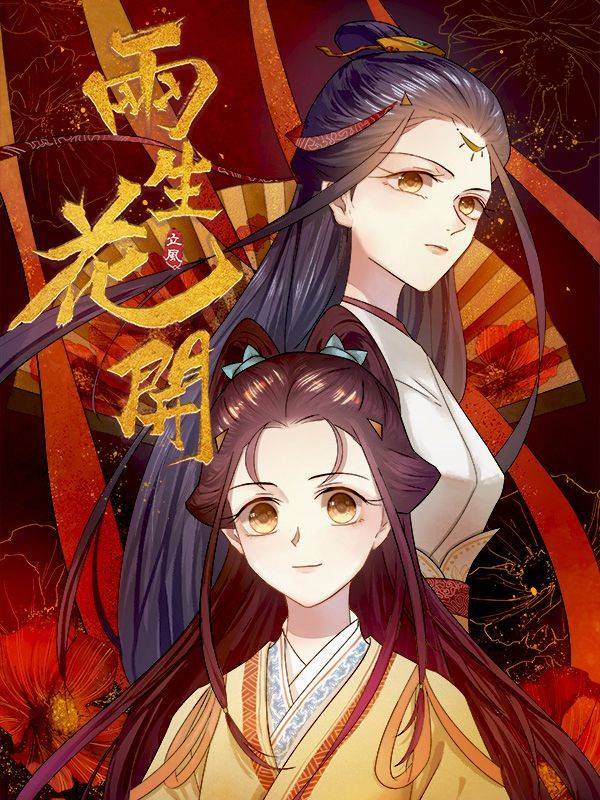 两生花开漫画封面