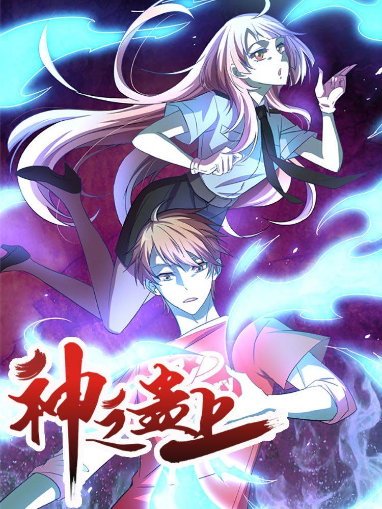 神之蛊上漫画封面