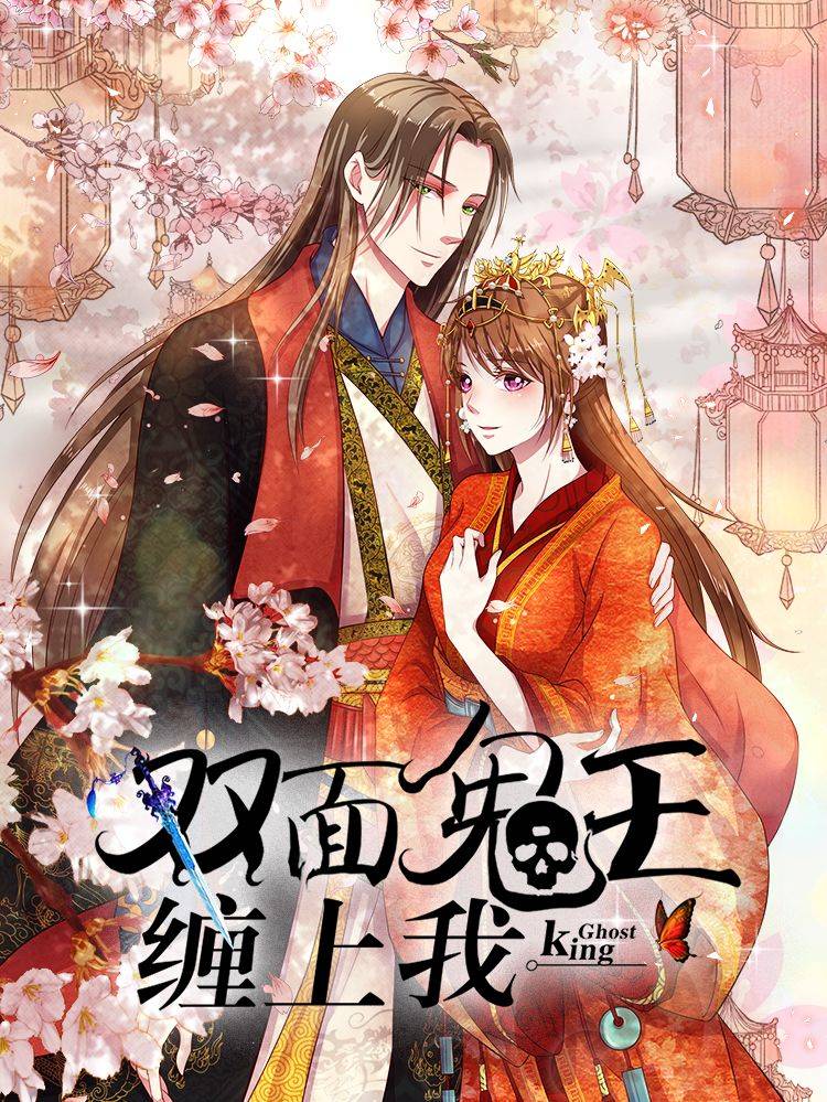 双面鬼王缠上我漫画封面