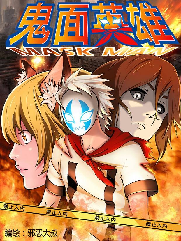 鬼面英雄2漫画封面