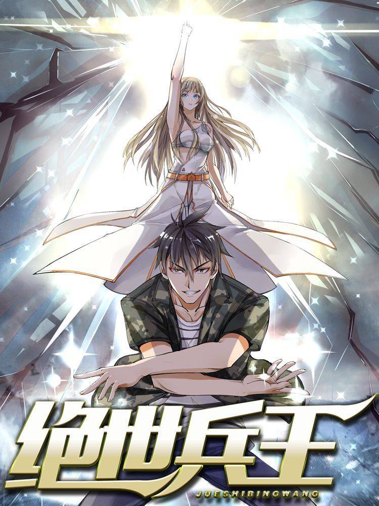 绝世兵王漫画封面