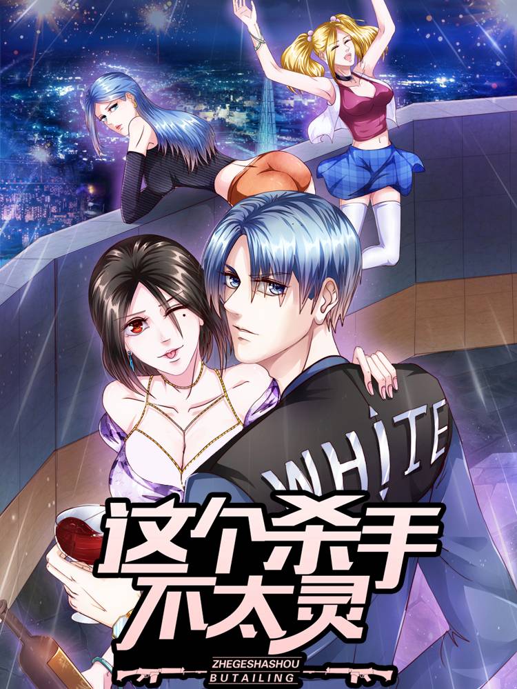 这个杀手不太灵漫画封面