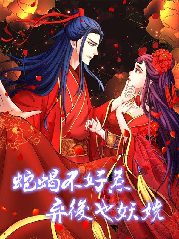 蛇蝎不好惹：弃后也妖娆漫画封面