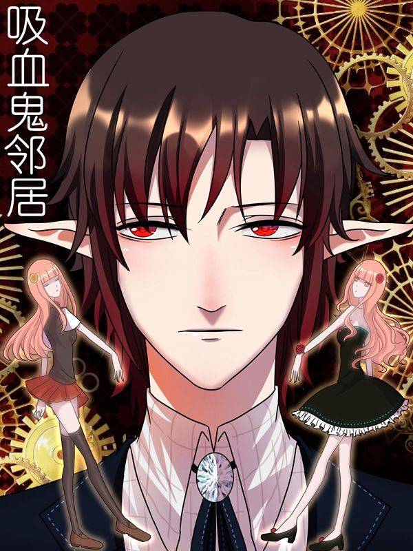吸血鬼邻居漫画封面
